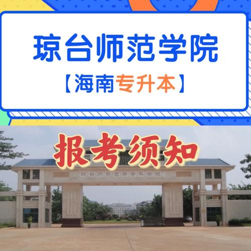 瓊臺(tái)師范學(xué)院是一本還是二本？專業(yè)設(shè)置如何？-圖1