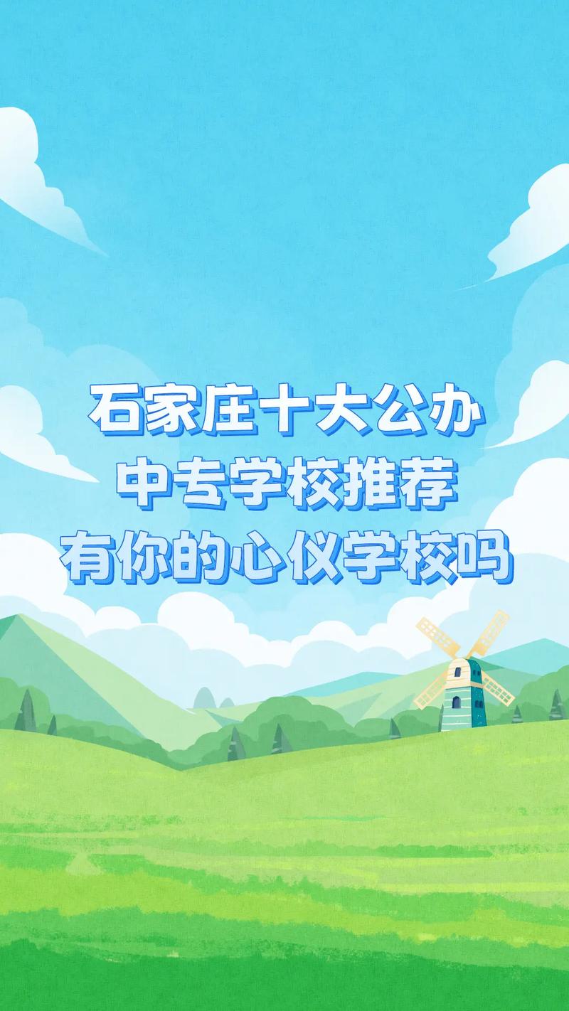 石家莊排名前十的中專學校有哪些？如何選擇適合的專業？-圖1