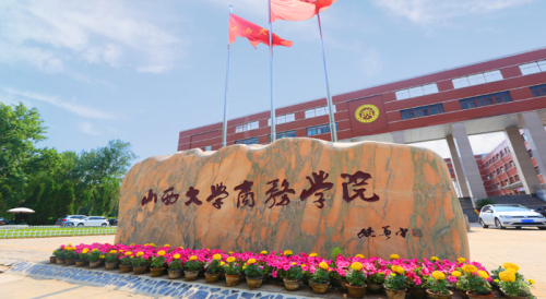 山西大學商務學院是幾本？專業(yè)設置如何？-圖1
