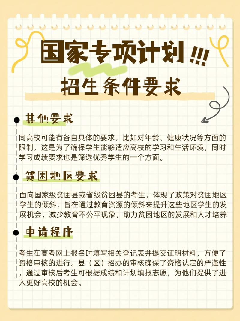 地方專項(xiàng)計(jì)劃招生條件要求是什么？具體情況如何？-圖1