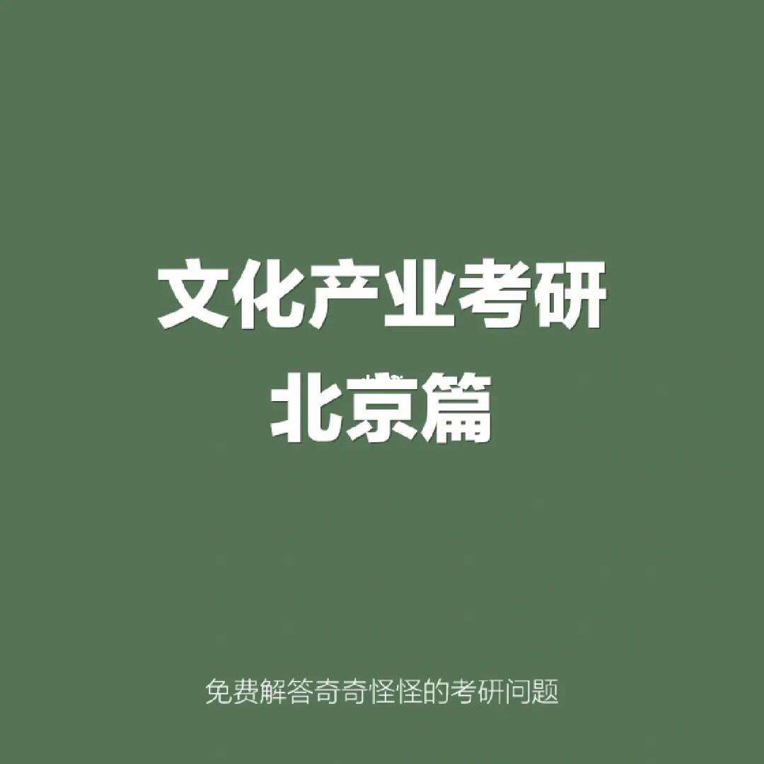 文化產業管理考研方向及學校有哪些？如何選擇？-圖1