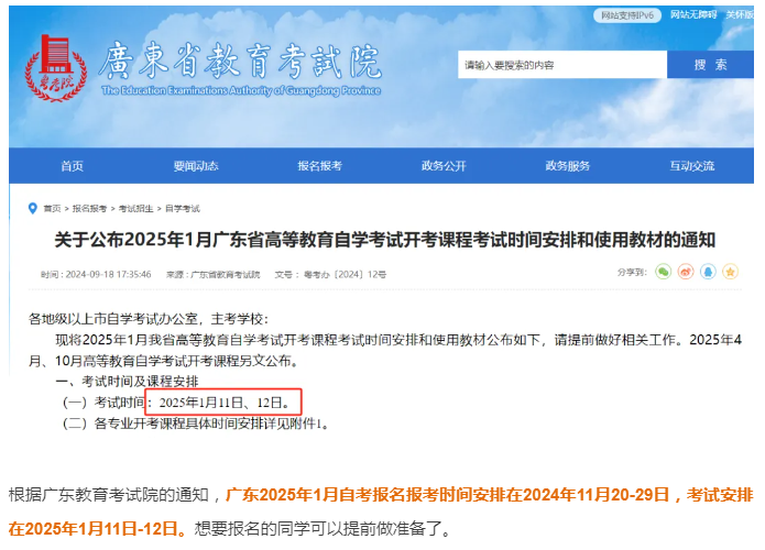 2025年1月廣東自學(xué)考試報名入口、時間及流程-圖1