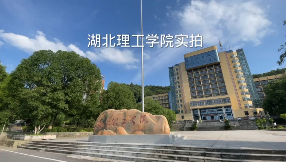 湖北理工學(xué)院怎么樣-圖1