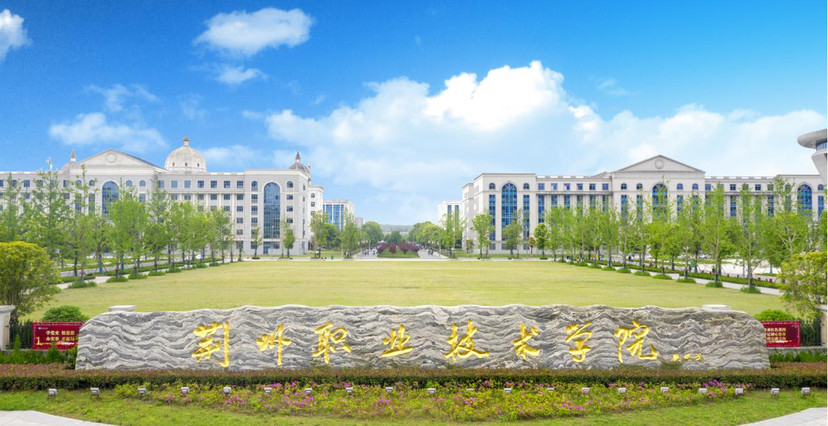 荊州職業技術學院怎么樣-圖1