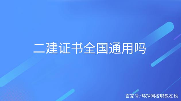 二建全國通用嗎 非專業怎么考-圖1