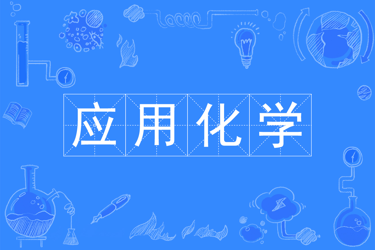 應(yīng)用化學(xué)專業(yè)算是冷門嗎-圖1