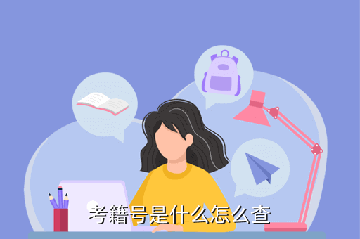 考籍號忘了怎么查-圖1