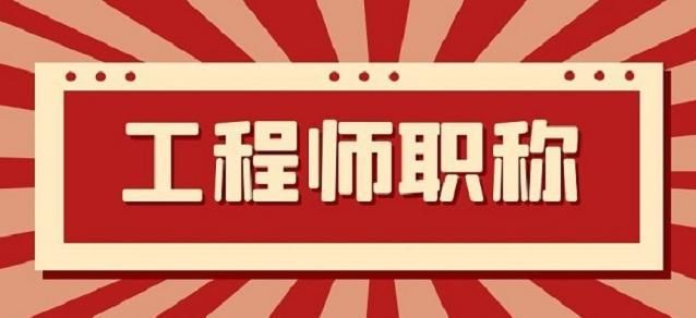 初級職稱代辦多少錢 自己怎么申請助理工程師-圖1
