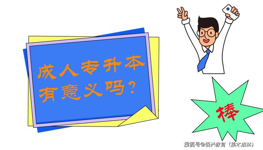 成人專升本意義大不大-圖1