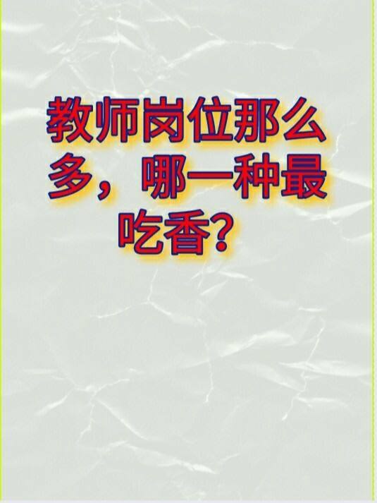 小學哪一科的教師最吃香-圖1