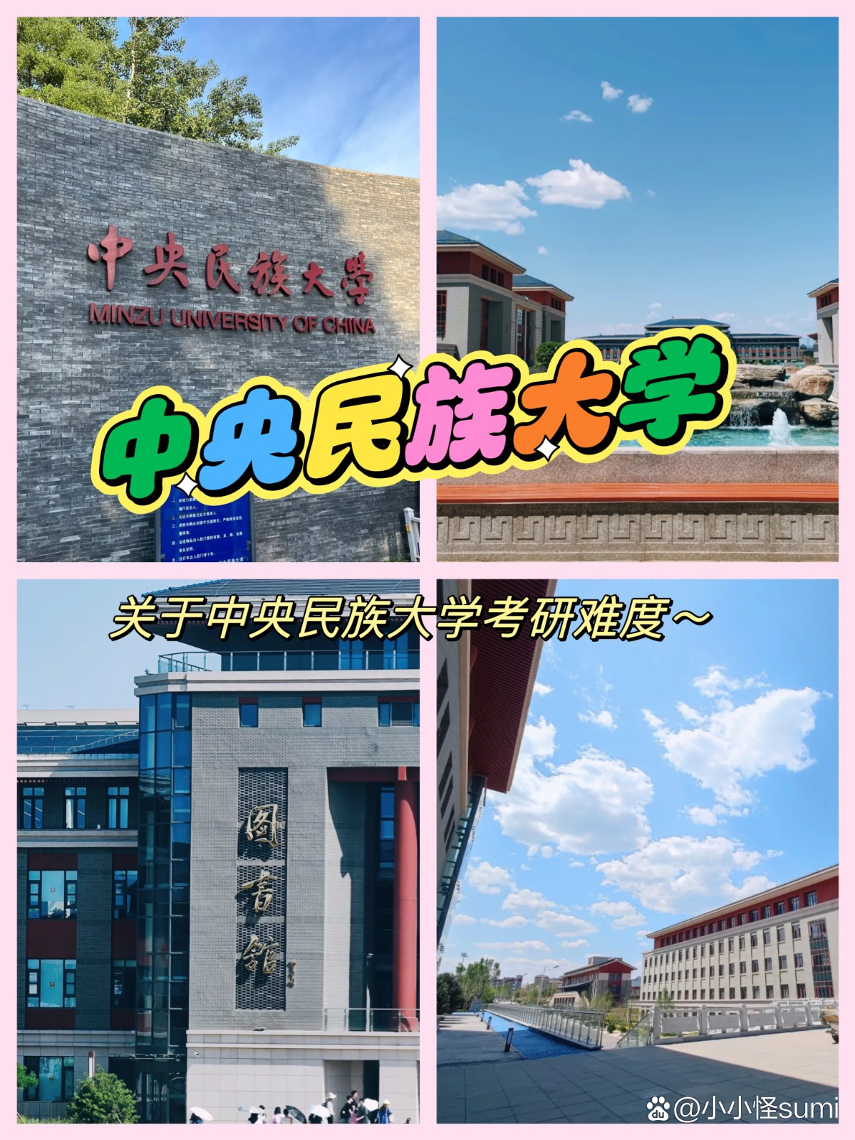 中央民族大學考研難度-圖1