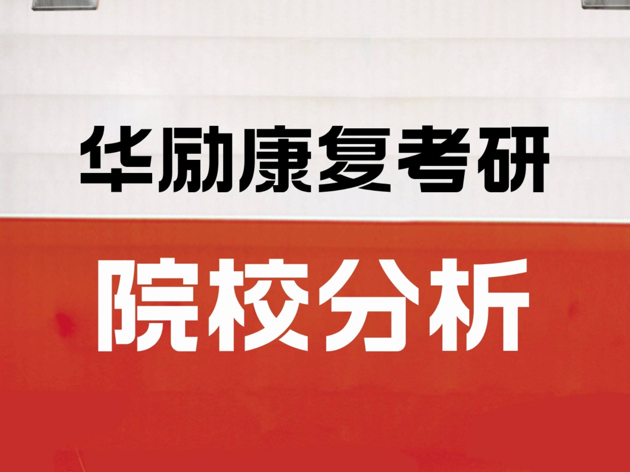 康復(fù)治療?？瓶佳?圖1