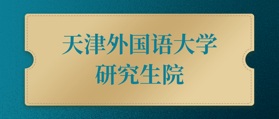 天津外國(guó)語(yǔ)研究生院-圖1