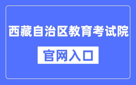 西藏教育考試院-圖1