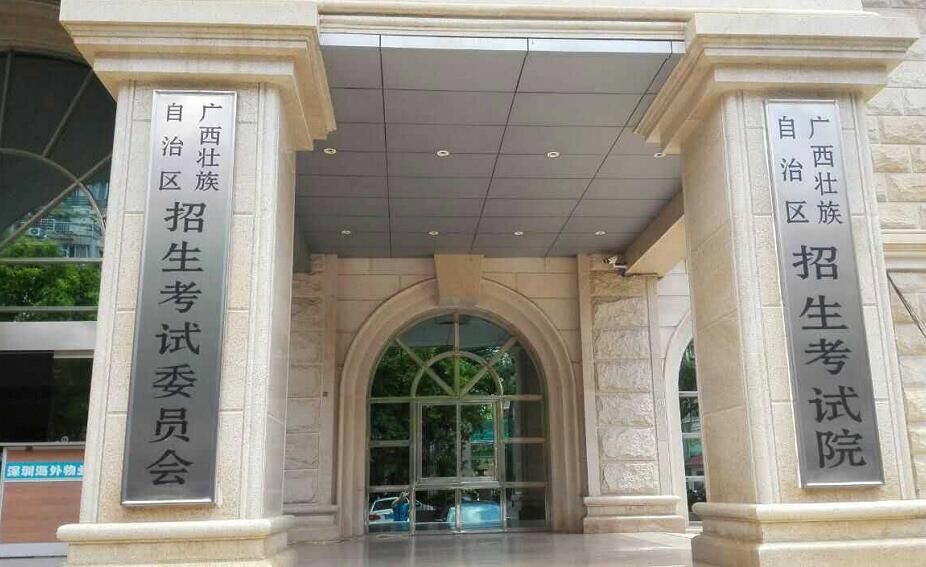 廣西考試招生院-圖1