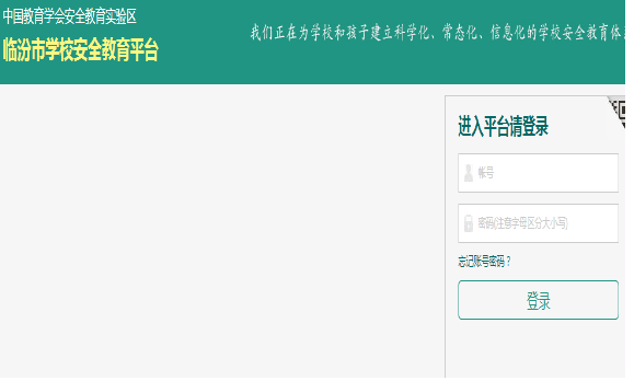 臨汾市安全教育平臺登錄入口（附網址+流程）-圖1