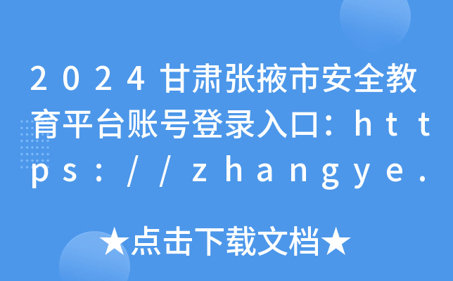 張掖市安全教育平臺登錄入口（附網址+流程）-圖1