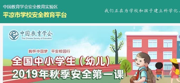 平涼市學校安全教育平臺登錄入口（附網址+流程）-圖1