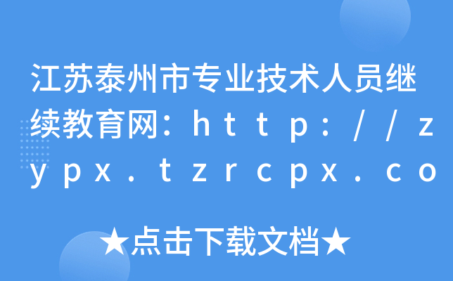 泰州市專業(yè)技術(shù)人員繼續(xù)教育平臺登錄（附入口+流程）-圖1