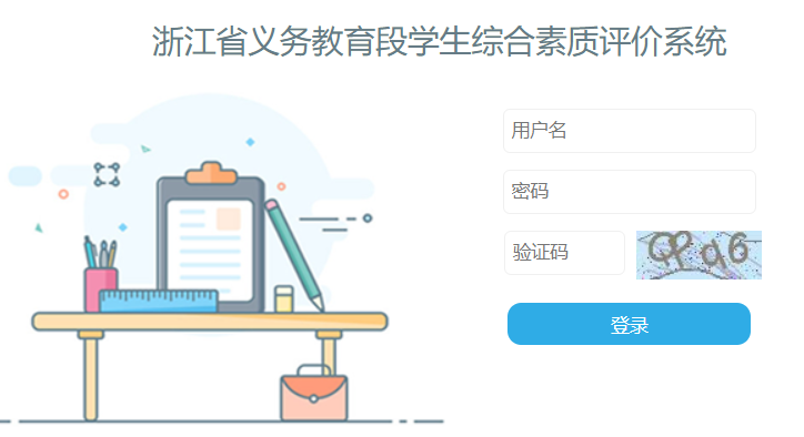 浙江省小學生綜合素質評價系統（附入口+流程）-圖1