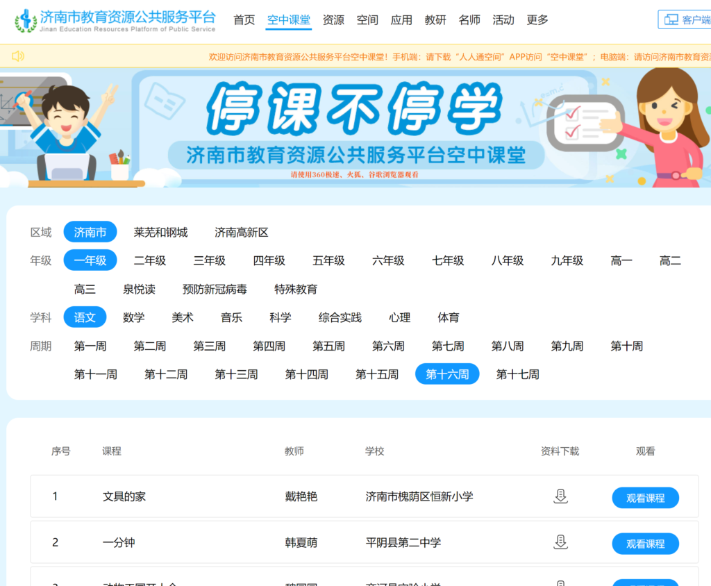 濟南空中課堂云平臺網址（附入口+流程）-圖1