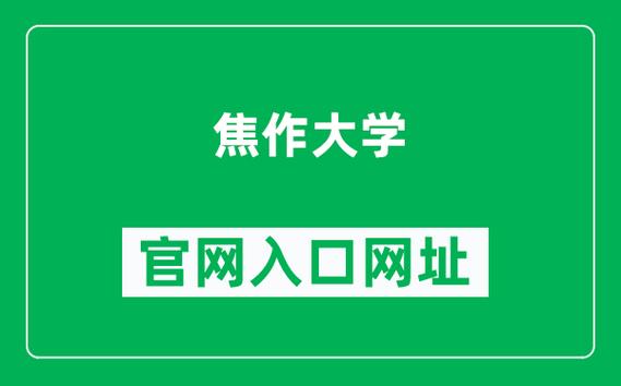 焦作大學(xué)教務(wù)系統(tǒng)入口（附網(wǎng)址+流程）-圖1