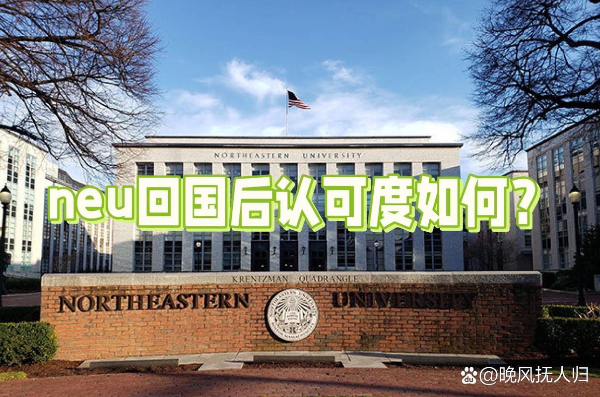 美國(guó)東北大學(xué)回國(guó)認(rèn)可度及費(fèi)用-圖1