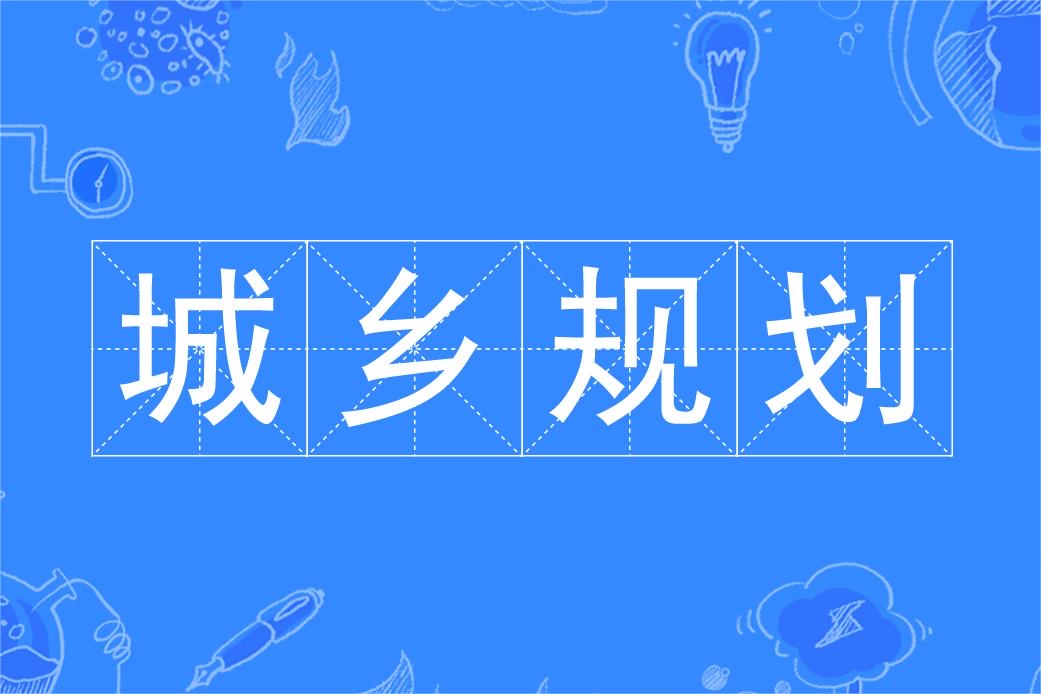 城鄉規劃是冷門專業嗎-圖1