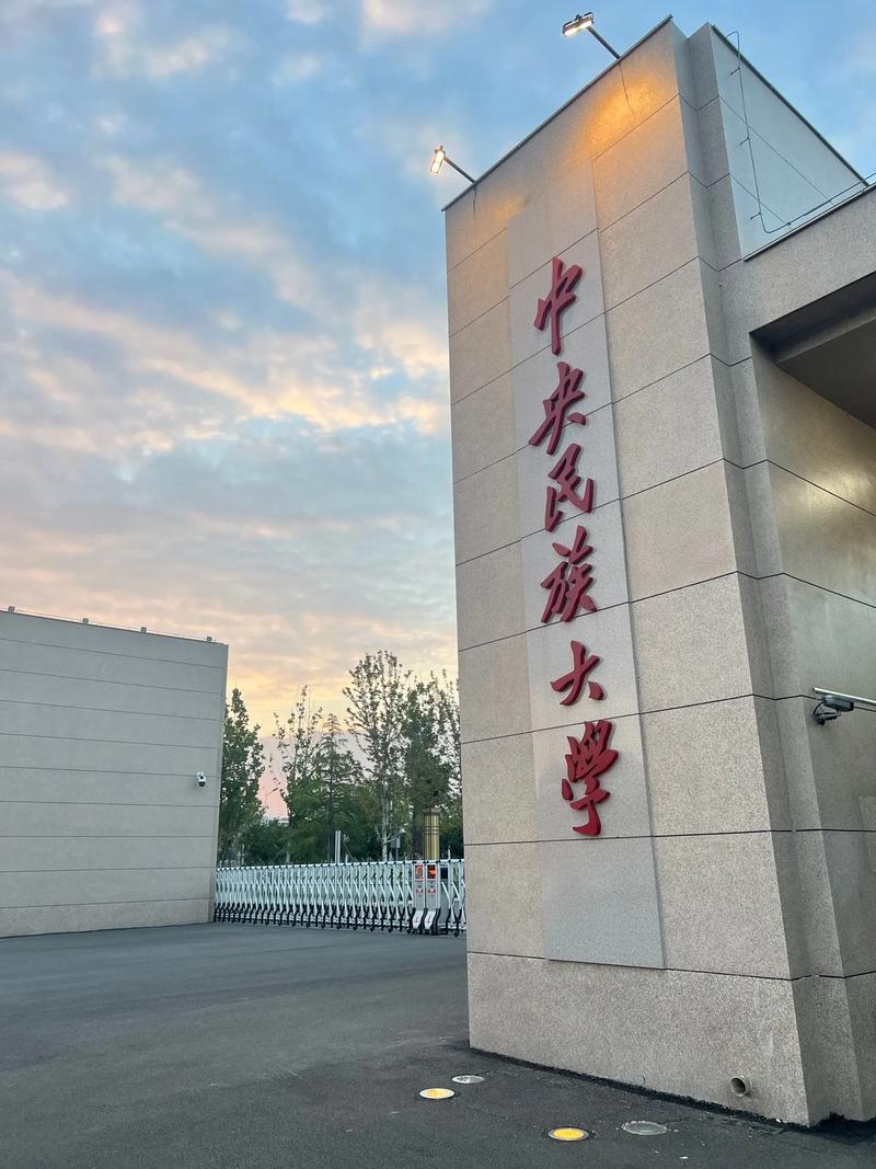 中央民族大學(xué)好不好-圖1