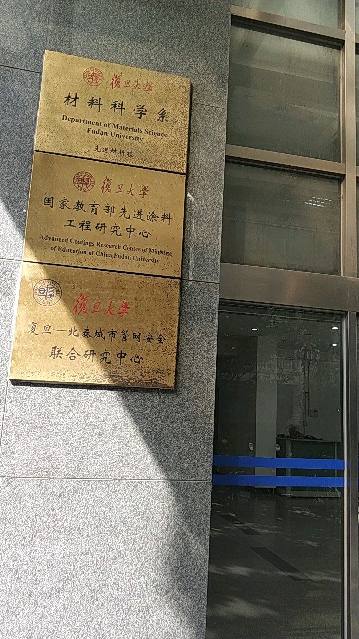 復旦大學材料系-圖1