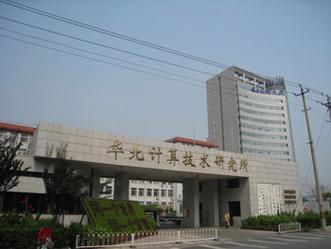 華北計算技術研究所-圖1