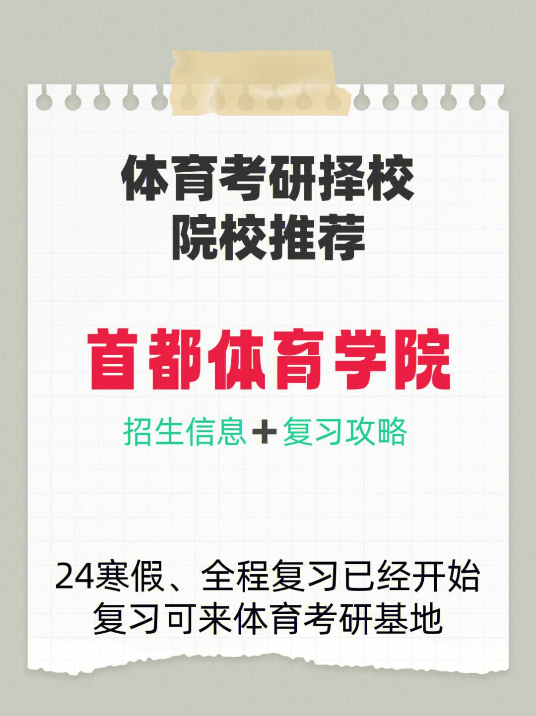 首都體育學院考研好考嗎？復試刷人厲害嗎？-圖1