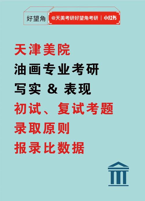 天津美術(shù)學(xué)院考研好考嗎？復(fù)試刷人厲害嗎？-圖1