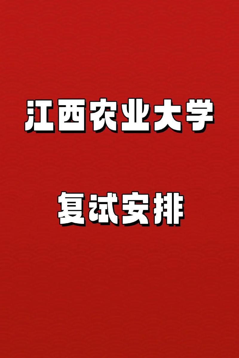 江西農業大學考研好不好考？復試刷人嚴重嗎？-圖1