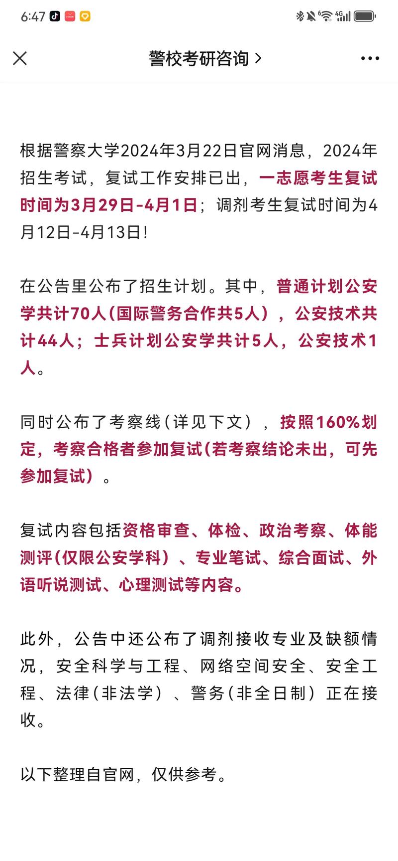 北京警察學(xué)院考研好考嗎？復(fù)試刷人厲害嗎？-圖1