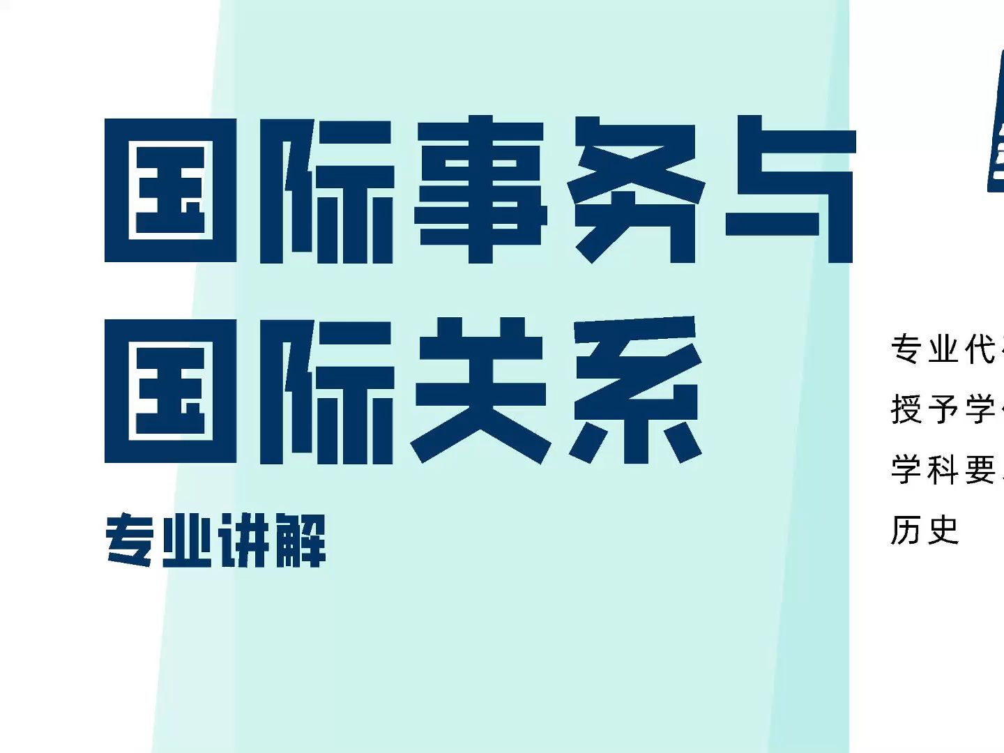 國際關(guān)系專業(yè)-圖1