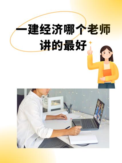 一建經濟誰講的好-圖1