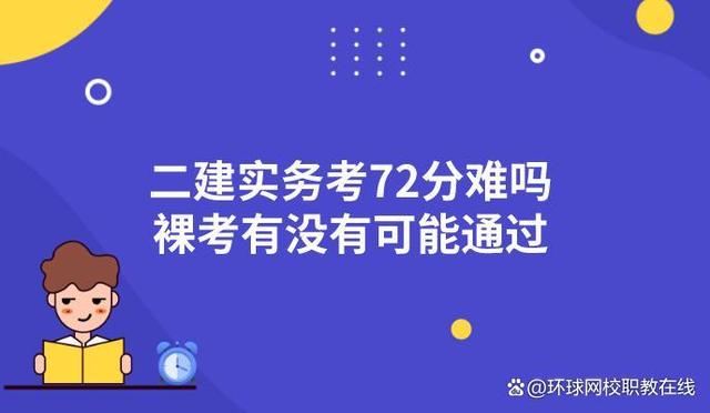 二建實務72分太難了-圖1