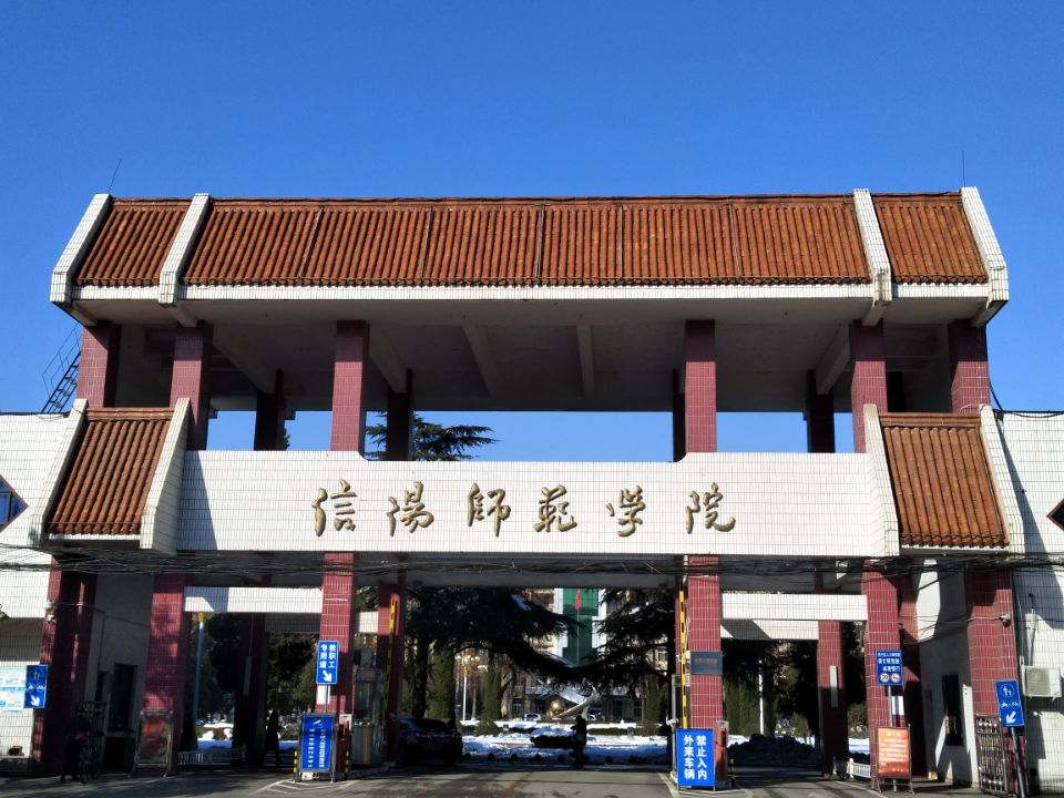信陽師范學院大專-圖1