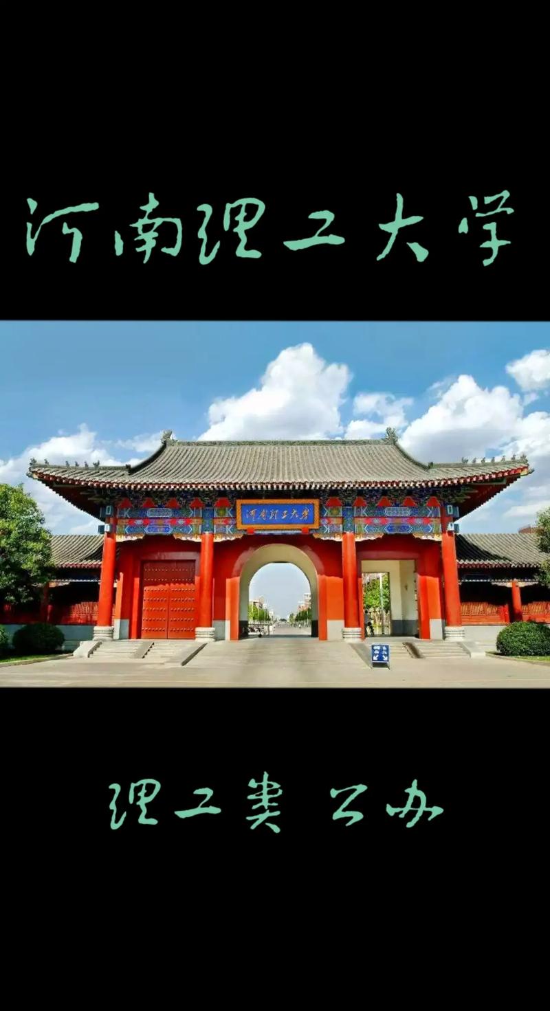 河南理工大學專科-圖1