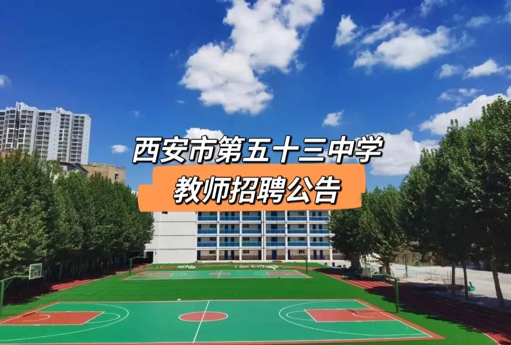 西安市第五十三中學-圖1