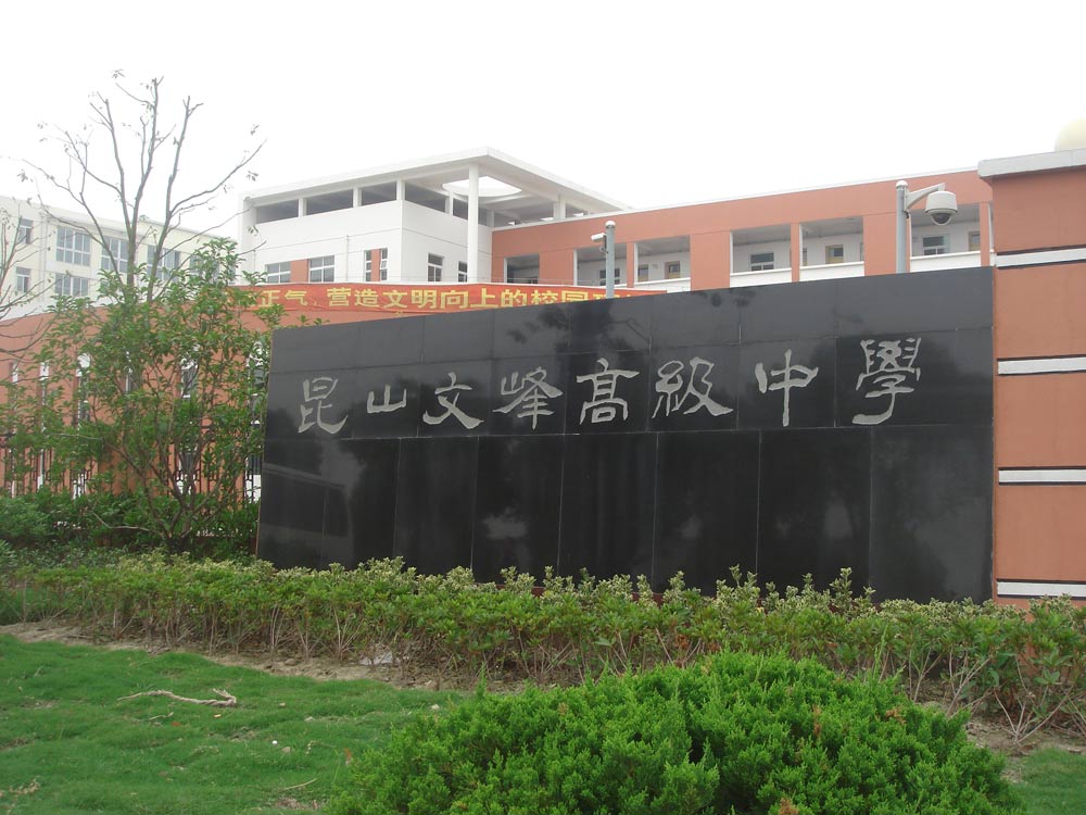 昆山文峰高級中學-圖1