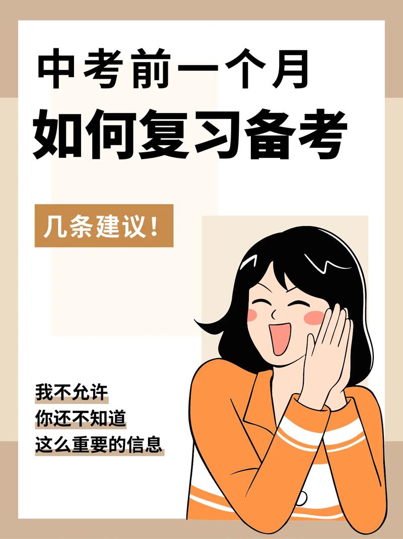中考考前一個月如何備考-圖1