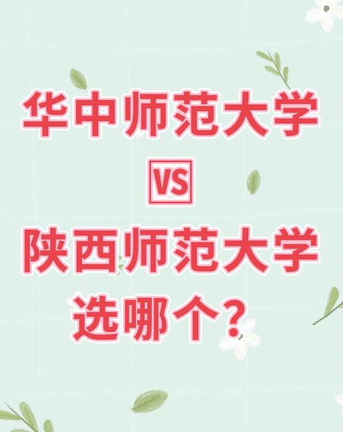 華中師范大學和陜西師范大學哪個好-圖1