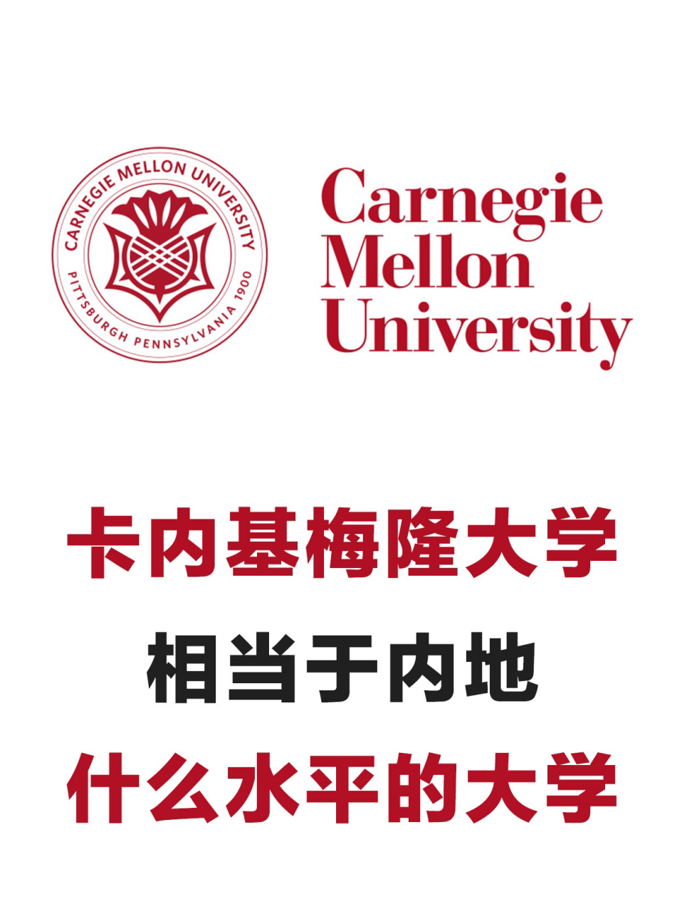 卡內基梅隆相當于國內什么大學 排名怎么樣-圖1