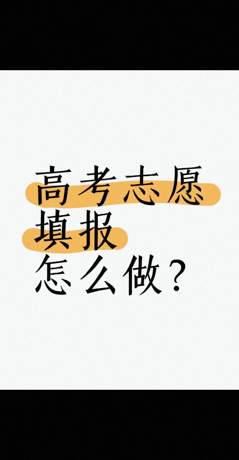 高考前填志愿還是高考后填-圖1