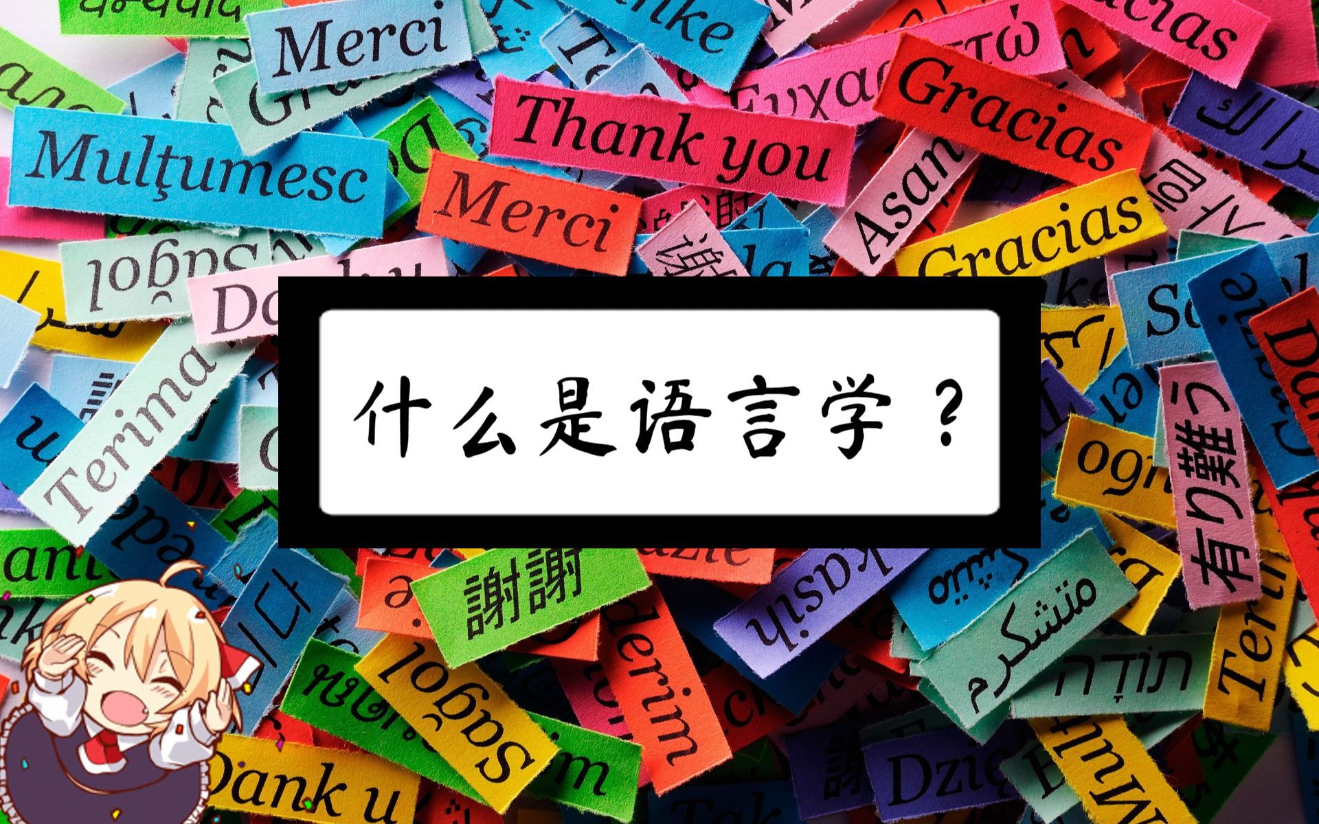什么是語言學(xué)-圖1