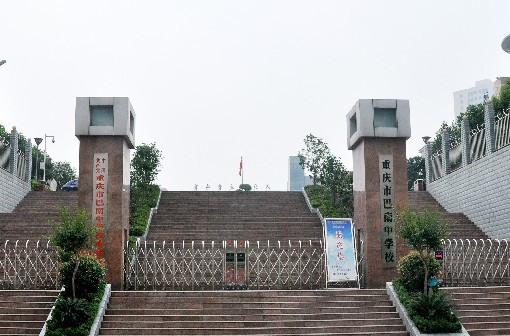 重慶巴南中學介紹-圖1