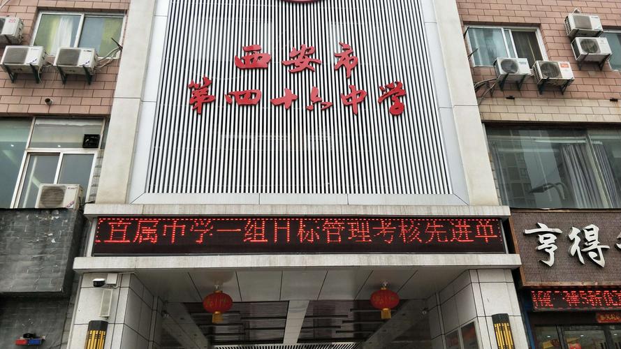 西安46中學怎么樣-圖1