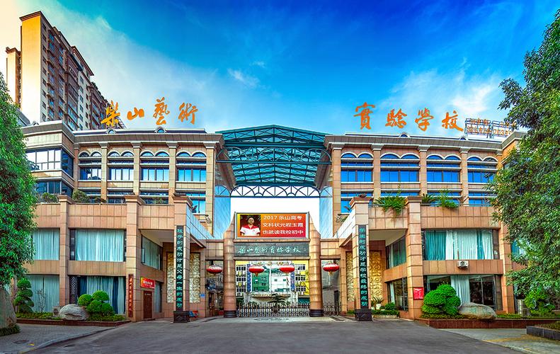 樂山藝術實驗學校-圖1